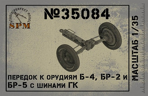 SPM 35084 Передок к орудиям Б-4, Бр-2 и Бр-5 с шинами ГК 1/35