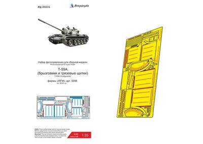Микродизайн 035514 Т-55А (RFM) брызговики и грязевые щитки 1/35