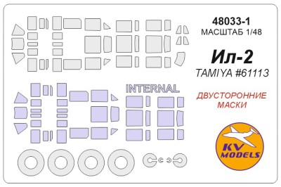 KV Models 48033-1 Ил-2 (TAMIYA #61113) - (Двусторонние маски) + маски на диски и колеса TAMIYA RU 1/48