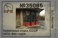 SPM 35085 Телефонная будка 70х-80х годов 3д печать 1/35