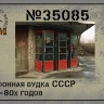SPM 35085 Телефонная будка 70х-80х годов 3д печать 1/35