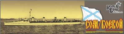 Combrig 35105WL/FH Boevoi / Som Destroyer, 1900 1/350