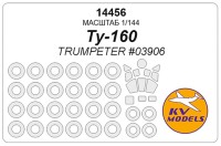 KV Models 14456 Ту-160 (TRUMPETER #03906) + маски на диски и колеса TRUMPETER RU 1/144