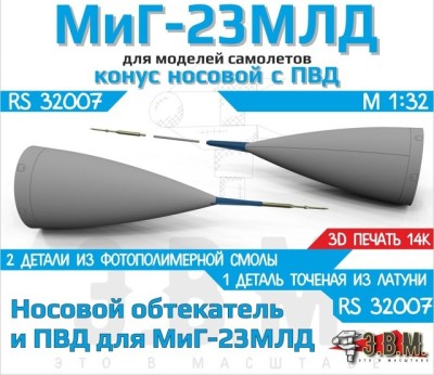 ЭВМ RS32007 МиГ-23МЛД Носовой обтекатель РЛС и ПВД с армированием МиГ-23 1/48