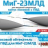 ЭВМ RS32007 МиГ-23МЛД Носовой обтекатель РЛС и ПВД с армированием МиГ-23 1/48