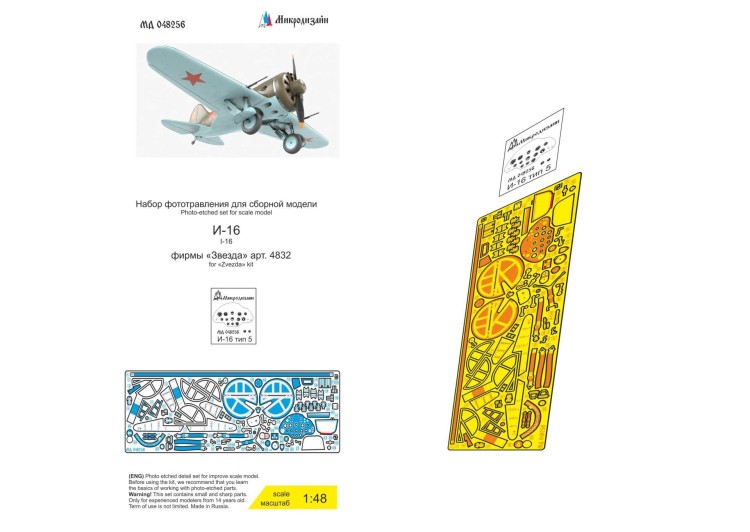 Микродизайн 048256 И-16 тип 5 (Звезда) 1/48