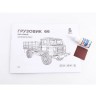 Baumi 11021 Грузовик 66 бортовой (клей в комплекте) 1/35