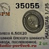 SPM 35055 Колеса для артиллерии 6.50х20 Омского шинного завода 2 шт. 1/35