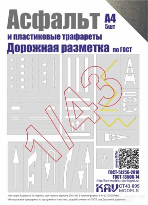 KAV CT43005 Асфальт и Набор трафаретов "Дорожная разметка" 1/43