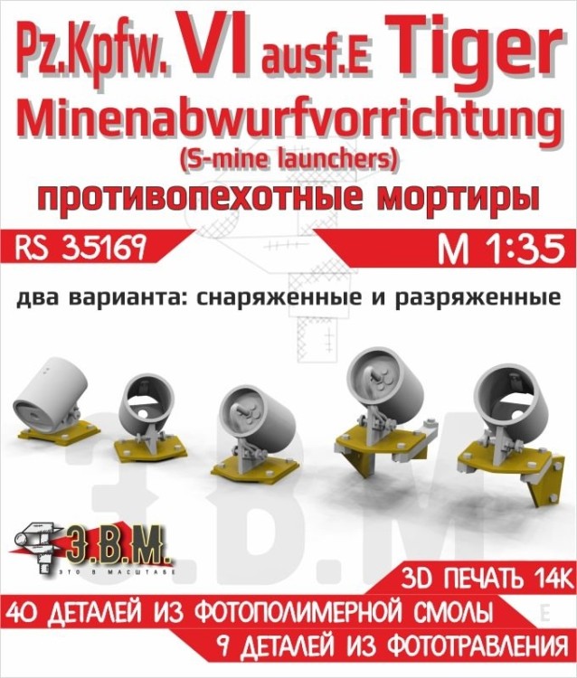 ЭВМ RS35169 Tiger мортиры противопехотные Minenabwurfvorrichtung для разгона S-мин (для танков ранних выпусков). Tiger 1/35