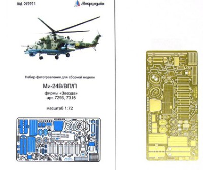 Микродизайн 072221 Фототравление Ми-24 В/ВП/П (экстерьер) от Звезды 1/72