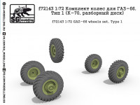 SG Modelling f72143 Комплект колес для ГАЗ-66. Тип 1 (К-70, разборный диск) 1/72