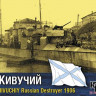 Combrig 70170 Zhivuchiy Destroyer, 1906 1/700