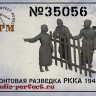 SPM 35056 Фронтовая разведка РККА 1944г. 3 фигуры 1/35