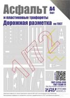 KAV CT72005 Асфальт и Набор трафаретов "Дорожная разметка" 1/72