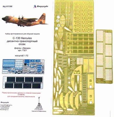 Микродизайн 072268 С-130 &quot;Геркулес&quot; десантно-транспортный отсек