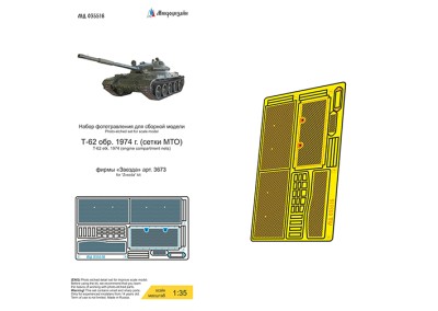 Микродизайн 035516 Т-62 обр. 1974 г. (Звезда) сетки МТО 1/35