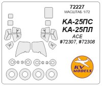 KV Models 72227 Ка-25ПС / Ка-25ПЛ (ACE #72307, #72308) + маски на диски и колеса ACE RU 1/72