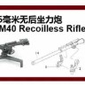 S-Model SP072021 106mm M40 Recoilless Rifle 3 шт 1/72  