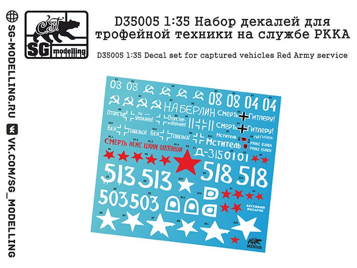 SG Modelling D35005 Набор декалей для трофейной техники на службе РККА 1/35