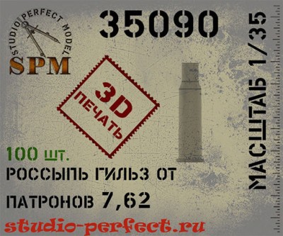 SPM 35090 Россыпь гильз от патронов 7,62 100шт. 3Д печать 1/35