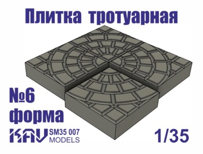 KAV SM35007 Форма для тротуарной плитки №6 1/35