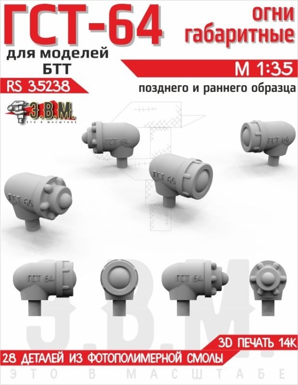 ЭВМ RS35238 ГСТ-64 габаритные огни ранний и поздний тип  1/35