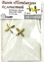 Эскадра EB350016 Винт 4-х лопастной для броненосца "Потёмкин" 1/400