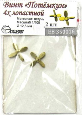 Эскадра EB350016 Винт 4-х лопастной для броненосца &quot;Потёмкин&quot; 1/400
