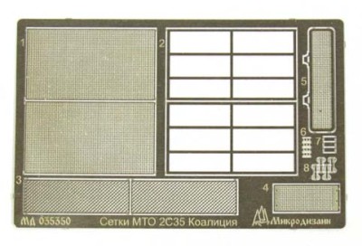 Микродизайн 035350 Набор фототравления сеток на 2С35 &quot;Коалиция&quot; от Звезды 1/35