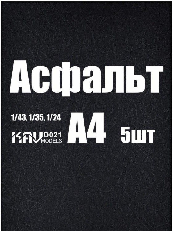 KAV D021 Асфальт (5 листов) А4 * 5шт
