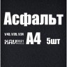 KAV D021 Асфальт (5 листов) А4 * 5шт