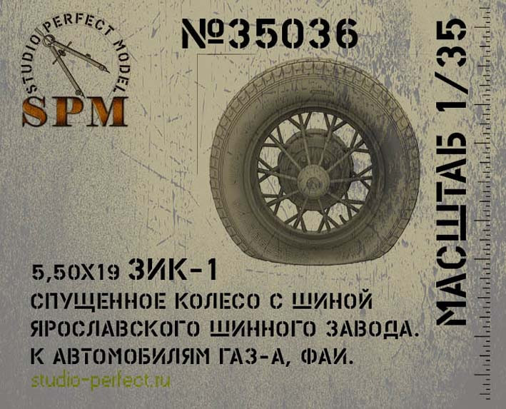 SPM 35036 ЗИК-1 спущенное колесо ЯШЗ 1шт + тормозной барабан 1/35