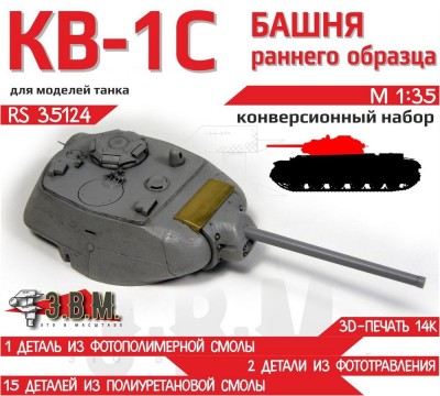 ЭВМ RS35124 КОНВЕРСИИ. КВ-1С башня ранняя 1/35