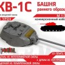 ЭВМ RS35124 КОНВЕРСИИ. КВ-1С башня ранняя 1/35