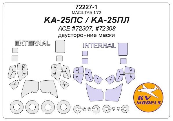 KV Models 72227-1 Ка-25ПС / Ка-25ПЛ (ACE #72307, #72308) - (двусторонние маски) + маски на диски и колеса ACE RU 1/72