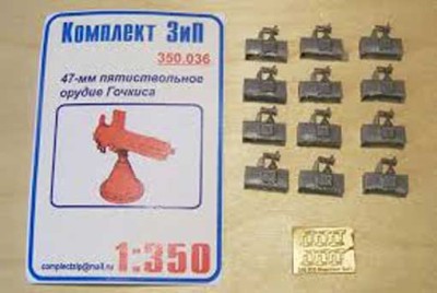 Комплект ЗиП 350.036 47-мм пятиствольное орудие Гочкиса на тумбе(12шт)