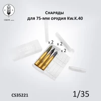 Crow Studio 35221 Снаряды  для 75-мм орудия Kw.K.40 1/35