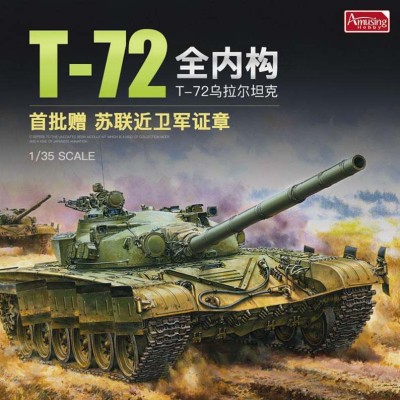 Amusing Hobby 35A052 Т-72 &quot;Урал&quot; с интрьером 1/35
