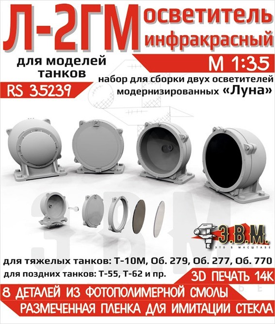 ЭВМ RS35239 Осветитель инфракрасный Л-2ГМ "Луна".  1/35