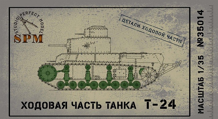 SPM 35014 Детали ходовой части танка Т-24 1/35