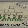 SPM 35014 Детали ходовой части танка Т-24 1/35