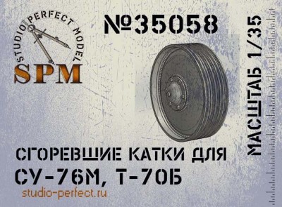 SPM 35058 СУ-76М, Т-70Б сгоревшие катки 1/35