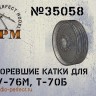 SPM 35058 СУ-76М, Т-70Б сгоревшие катки 1/35