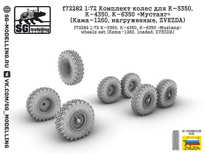 SG Modelling f72282 Комплект колес для К-5350, К-4350, К-6350 "Мустанг" (Кама-1260, нагруженные, ZVEZDA) 1/72