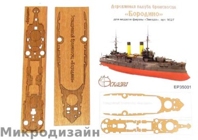 Эскадра EP35001 Деревянная палуба &quot;Бородино&quot; от Звезды 1/350