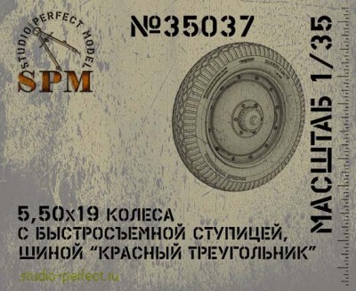 SPM 35037 Колеса 5.50x19 c быстросъемной ступицей, шиной КТ, 2 шт 1/35