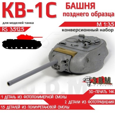 ЭВМ RS35125 КОНВЕРСИИ. КВ-1С башня поздняя 1/35