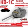 ЭВМ RS35125 КОНВЕРСИИ. КВ-1С башня поздняя 1/35