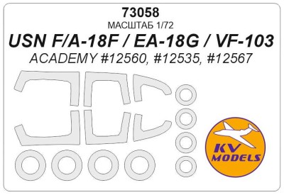 KV Models 73058 USN F/A-18F / EA-18G / VF-103 (ACADEMY #12560, #12535, #12567) + маски на диски и колеса ACADEMY US 1/72